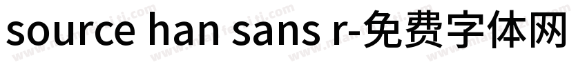 source han sans r字体转换